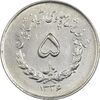 سکه 5 ریال 1336 مصدقی - EF45 - محمد رضا شاه