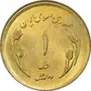 سکه 1 ریال 1359 قدس (مبارگ) - MS63 - جمهوری اسلامی