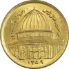 سکه 1 ریال 1359 قدس (مبارگ) - MS63 - جمهوری اسلامی