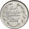 سکه 1 ریال 1358 - MS63 - جمهوری اسلامی