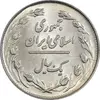 سکه 1 ریال 1358 - MS62 - جمهوری اسلامی