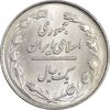 سکه 1 ریال 1358 - MS61 - جمهوری اسلامی