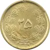 سکه 25 دینار (یک ریال) 1329 (قالب اشتباه) - VF30 - محمد رضا شاه