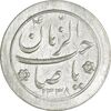 سکه شاباش صاحب زمان نوع دو 1338 - AU58 - محمد رضا شاه