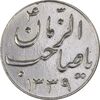 سکه شاباش صاحب زمان نوع سه 1339 - MS61 - محمد رضا شاه