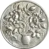 سکه شاباش گلدان بدون تاریخ (صاحب الزمان) - MS61 - محمد رضا شاه