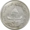 سکه 10 ریال 1361 قدس بزرگ (تیپ 5) - MS61 - جمهوری اسلامی