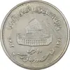 سکه 10 ریال 1361 قدس بزرگ (تیپ 5) - AU58 - جمهوری اسلامی