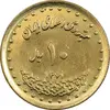 سکه 10 ریال 1371 فردوسی - MS61 - جمهوری اسلامی