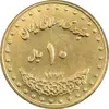 سکه 10 ریال 1372 فردوسی - MS61 - جمهوری اسلامی