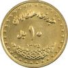 سکه 10 ریال 1375 فردوسی - MS62 - جمهوری اسلامی