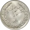سکه 20 ریال 1358 هجرت - ضرب برجسته - MS63 - جمهوری اسلامی