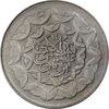سکه 20 ریال 1360 سومین سالگرد (پرسی روی سکه پهلوی) - EF40 - جمهوری اسلامی