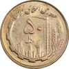 سکه 50 ریال 1359 (صفر مستطیل) - MS63 - جمهوری اسلامی
