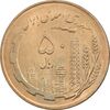 سکه 50 ریال 1359 (صفر کوچک) - MS64 - جمهوری اسلامی