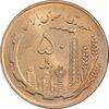 سکه 50 ریال 1359 (صفر کوچک) - MS63 - جمهوری اسلامی