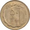 سکه 50 ریال 1359 - MS62 - جمهوری اسلامی