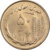 سکه 50 ریال 1359 - MS64 - جمهوری اسلامی