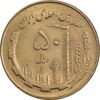 سکه 50 ریال 1359 - MS62 - جمهوری اسلامی