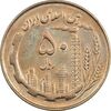 سکه 50 ریال 1359 - AU58 - جمهوری اسلامی