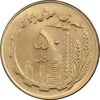 سکه 50 ریال 1360 (صفر کوچک) - MS63 - جمهوری اسلامی
