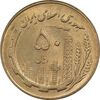 سکه 50 ریال 1360 - MS63 - جمهوری اسلامی