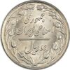 سکه 2 ریال 1365 (لا) کوتاه - تاریخ بسته - MS63 - جمهوری اسلامی