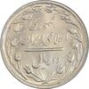 سکه 2 ریال 1365 (لا) بلند - تاریخ باز - MS63 - جمهوری اسلامی