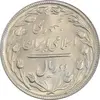 سکه 2 ریال 1365 (لا) بلند - تاریخ باز - MS63 - جمهوری اسلامی