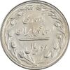 سکه 2 ریال 1364 (لا اسلامی بلند) - AU58 - جمهوری اسلامی