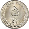 سکه 5 ریال 1361 (1 بلند) - تاریخ کوچک - MS64 - جمهوری اسلامی