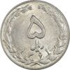 سکه 5 ریال 1361 (1 بلند) - تاریخ کوچک - MS62 - جمهوری اسلامی