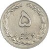 سکه 5 ریال 1362 (با ضمه) - EF45 - جمهوری اسلامی
