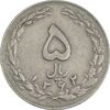 سکه 5 ریال 1362 (با ضمه) - EF40 - جمهوری اسلامی