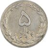 سکه 5 ریال 1362 (با ضمه) - VF35 - جمهوری اسلامی