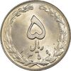 سکه 5 ریال 1359 - MS63 - جمهوری اسلامی