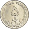 سکه 5 ریال 1359 - MS61 - جمهوری اسلامی