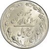 سکه 5 ریال 1359 - MS64 - جمهوری اسلامی