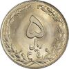 سکه 5 ریال 1359 - MS64 - جمهوری اسلامی