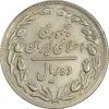 سکه 10 ریال 1358 (صفر مبلغ بزرگ) - EF40 - جمهوری اسلامی