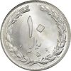 سکه 10 ریال 1359 - MS64 - جمهوری اسلامی