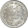 سکه 10 ریال 1359 - MS64 - جمهوری اسلامی