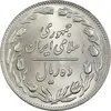 سکه 10 ریال 1359 - MS64 - جمهوری اسلامی