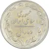 سکه 10 ریال 1365 تاریخ متوسط - EF45 - جمهوری اسلامی