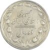 سکه 10 ریال 1365 تاریخ بزرگ - EF40 - جمهوری اسلامی
