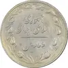 سکه 10 ریال 1367 تاریخ کوچک - EF40 - جمهوری اسلامی