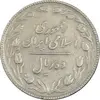 سکه 10 ریال 1367 تاریخ کوچک - VF35 - جمهوری اسلامی