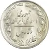 سکه 10 ریال 1365 تاریخ کوچک - MS63 - جمهوری اسلامی