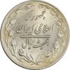 سکه 20 ریال 1359 - MS62 - جمهوری اسلامی