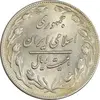 سکه 20 ریال 1359 - MS62 - جمهوری اسلامی